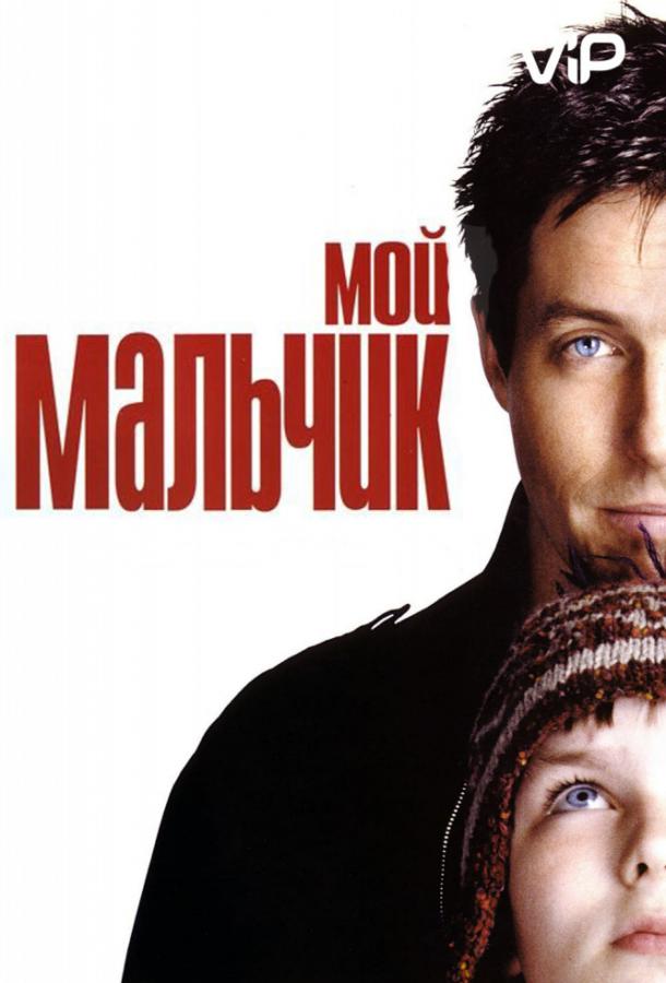 Фильм Мой мальчик 2002 года смотреть онлайн с Хью Грантом и Наталией Тена