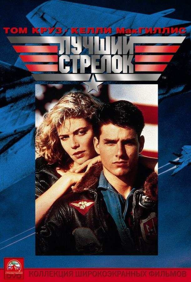Фильм Лучший стрелок (1986) смотреть онлайн